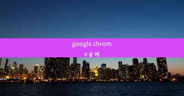 google chrome官网