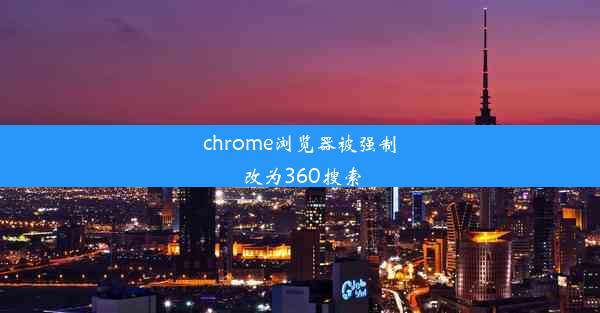 chrome浏览器被强制改为360搜索