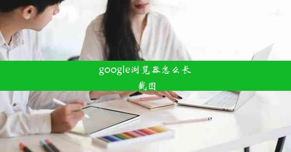 google浏览器怎么长截图