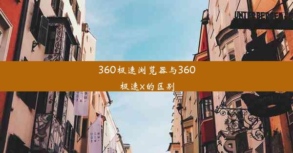 360极速浏览器与360极速x的区别