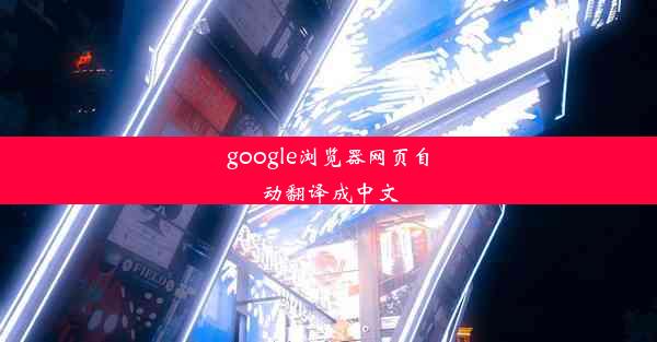 google浏览器网页自动翻译成中文