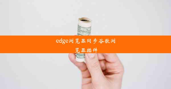 edge浏览器同步谷歌浏览器插件