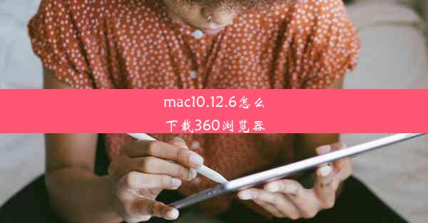 mac10.12.6怎么下载360浏览器