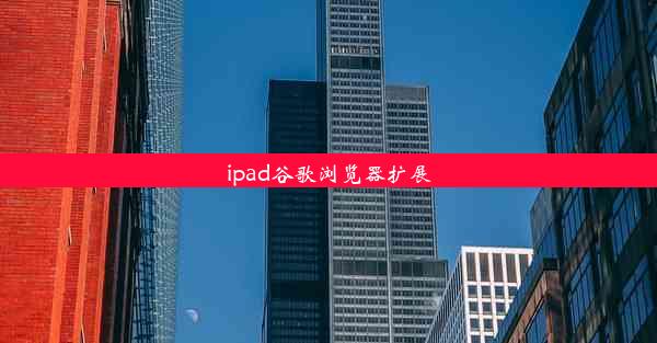 ipad谷歌浏览器扩展