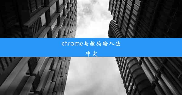 chrome与搜狗输入法冲突