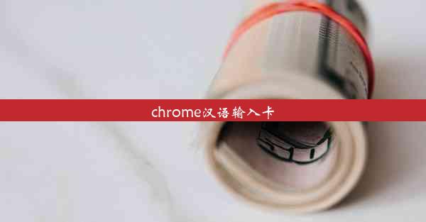 chrome汉语输入卡