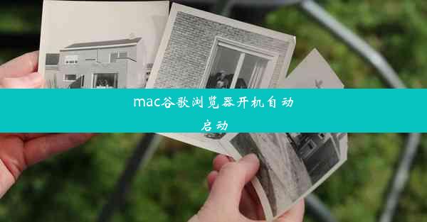 mac谷歌浏览器开机自动启动