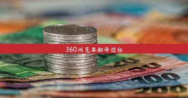 360浏览器翻译图标