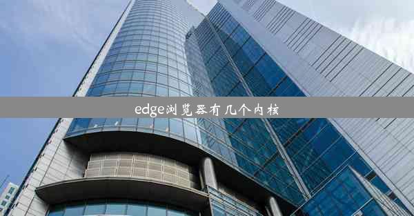 edge浏览器有几个内核