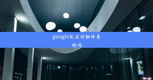 google能实时翻译音频吗