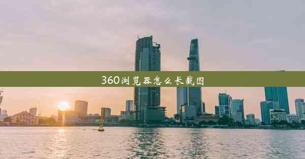 360浏览器怎么长截图