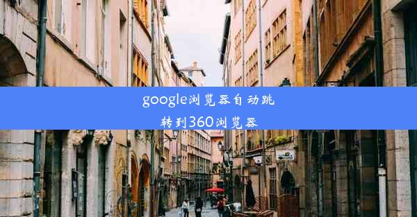 google浏览器自动跳转到360浏览器