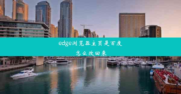 edge浏览器主页是百度怎么改回来