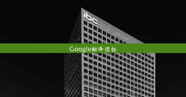 Google翻译图标