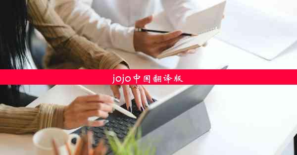 jojo中国翻译版