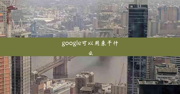 google可以用来干什么