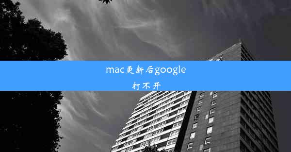 mac更新后google打不开