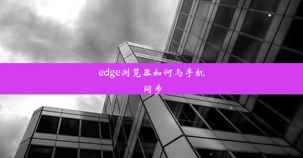 edge浏览器如何与手机同步