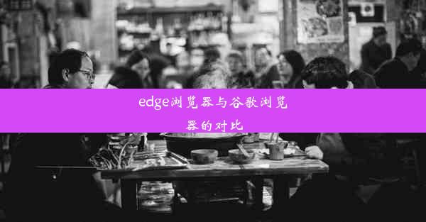 edge浏览器与谷歌浏览器的对比