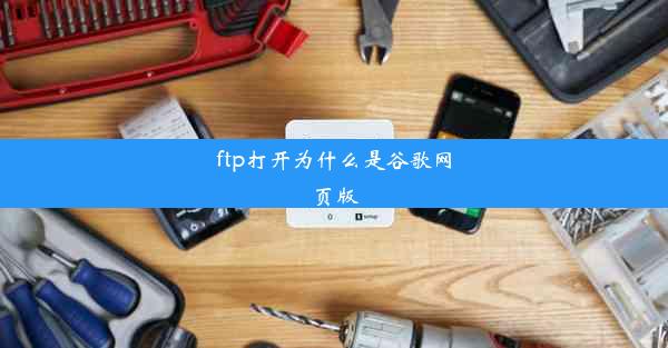 ftp打开为什么是谷歌网页版