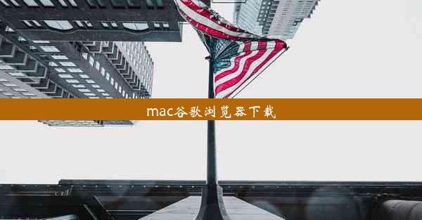 mac谷歌浏览器下载