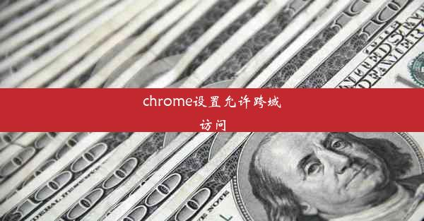 chrome设置允许跨域访问