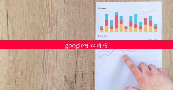 google可以用吗