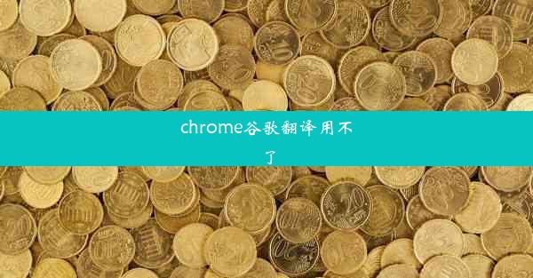 chrome谷歌翻译用不了