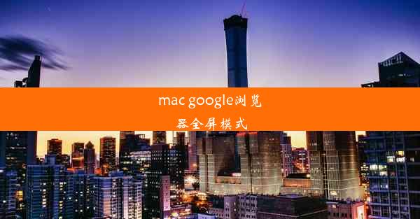 mac google浏览器全屏模式