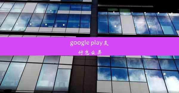 google play支付怎么弄