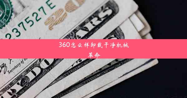 360怎么样卸载干净机械革命