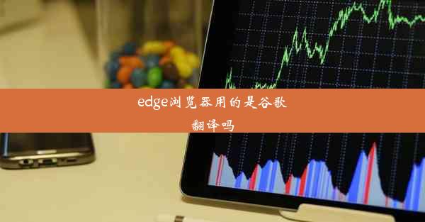 edge浏览器用的是谷歌翻译吗