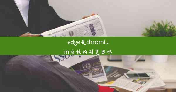 edge是chromium内核的浏览器吗