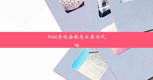 mac系统谷歌怎么显示代码