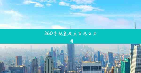 360导航篡改主页怎么关闭