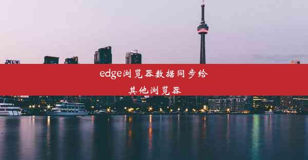 edge浏览器数据同步给其他浏览器