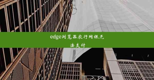 edge浏览器农行网银无法支付