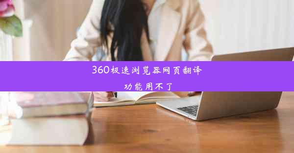 360极速浏览器网页翻译功能用不了