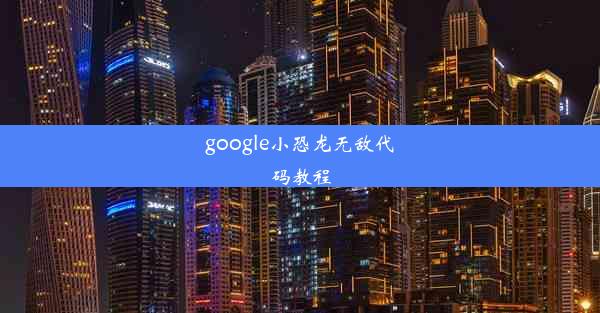 google小恐龙无敌代码教程