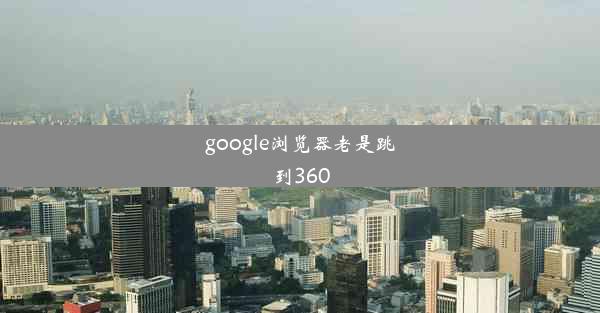 google浏览器老是跳到360