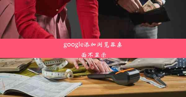 google添加浏览器桌面不显示