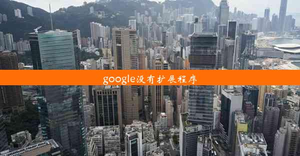 google没有扩展程序