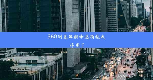 360浏览器翻译选项被我停用了