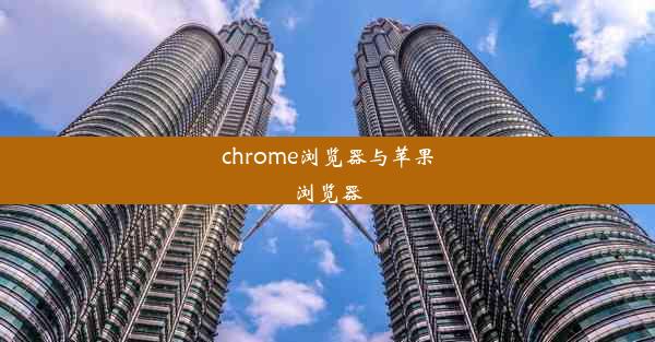 chrome浏览器与苹果浏览器