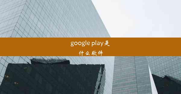 google play是什么软件