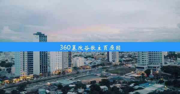 360篡改谷歌主页原因