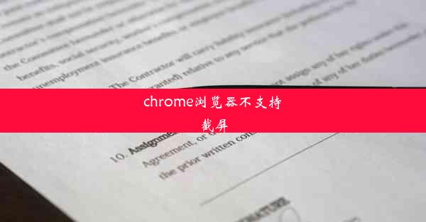 chrome浏览器不支持截屏