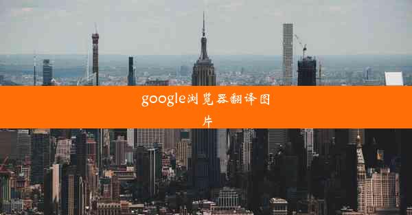 google浏览器翻译图片