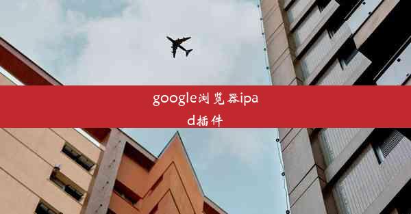 google浏览器ipad插件