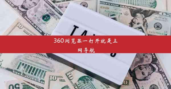 360浏览器一打开就是上网导航